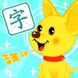学汉字-识字,认字,学写字益智游戏