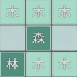 策略塔防-汉字合并-全民益智休闲单机小游戏 放置挂机塔防手游