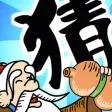 疯狂成语猜猜乐