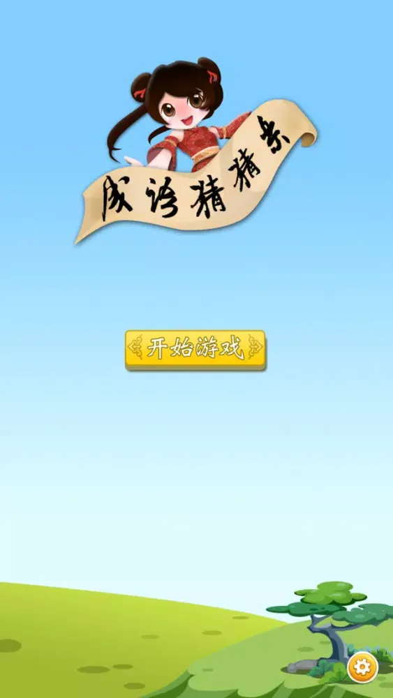 Captures d'écran de 疯狂成语猜猜乐