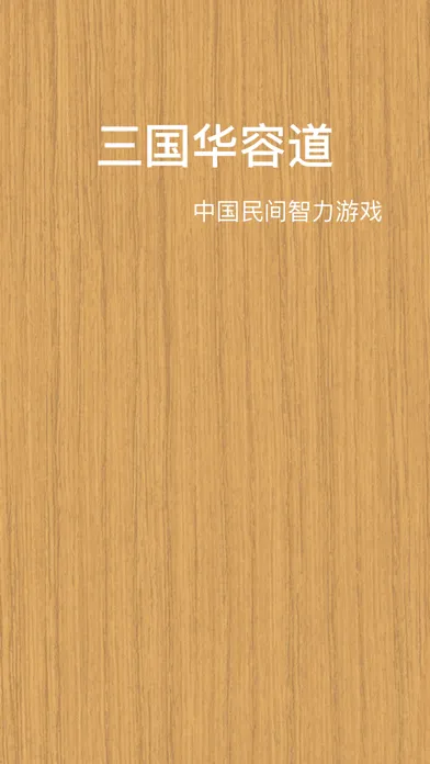 ภาพหน้าจอของ 三国志华容道