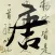 唐詩三百首精選