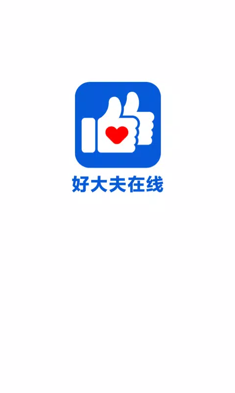 好大夫在线des captures d'écran de l'application1