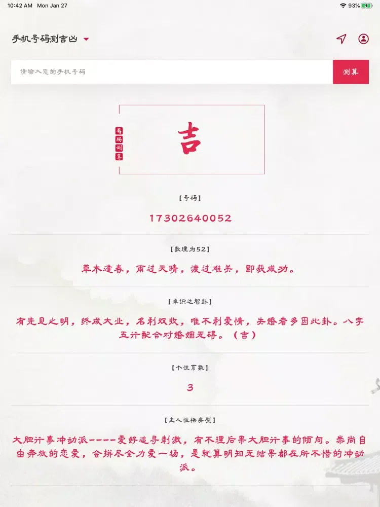 Capturas de pantalla de 号令手机吉凶 - 在线手机号码测吉凶 iPad 