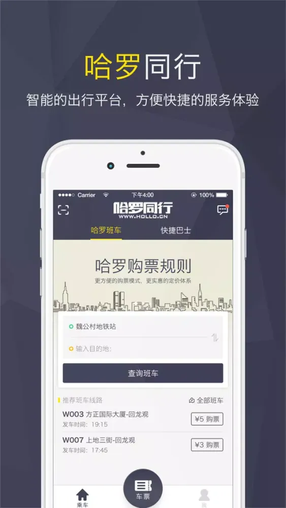 哈罗同行－一站式智能解决方案 স্ক্রিনশট
