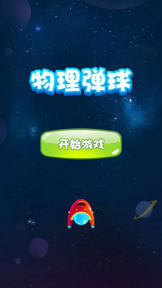 物理弹球-弹珠王者益智砖块破坏者 سکرین شاٹس