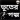 ভয়ংকর ভূতের গল্প