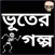 ভয়ংকর ভূতের গল্প