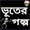 ভয়ংকর ভূতের গল্প