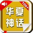 loveBaby——《华夏神话》有声经典版Lite