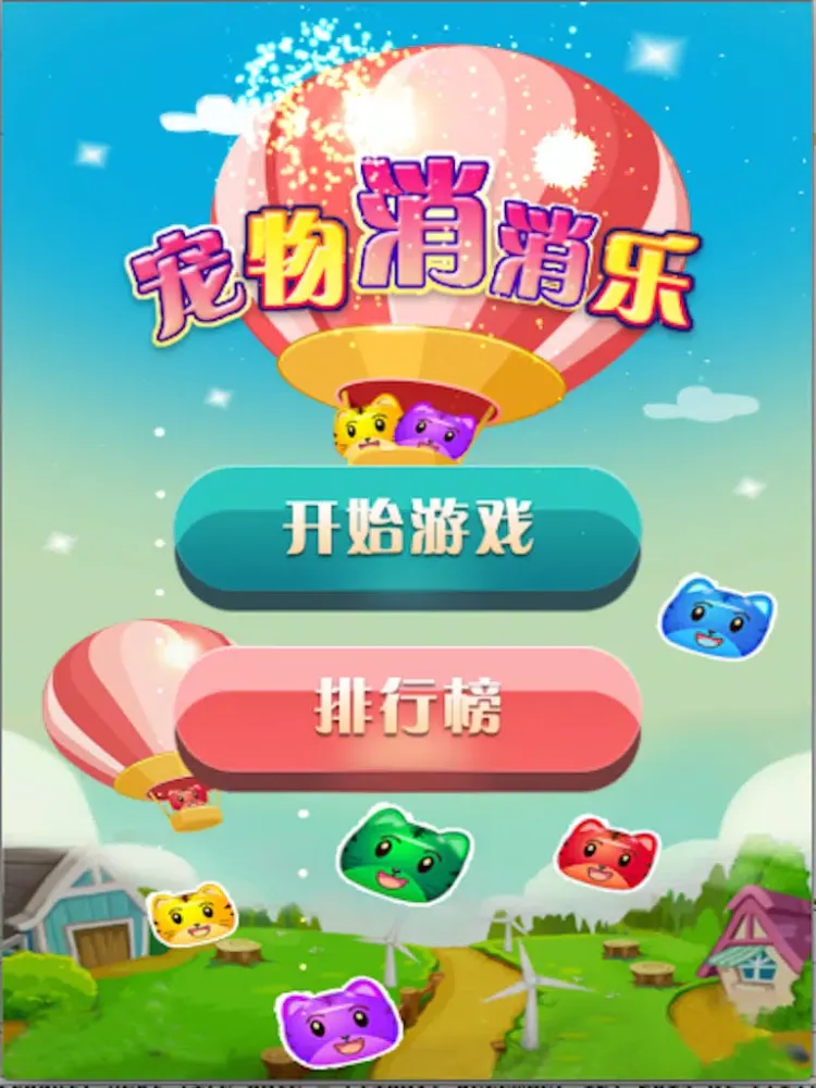 Скриншоты 宠物消消乐-可爱版消星星,Popstar!,爱消除免费游戏 iPad 