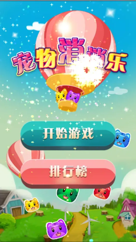 Скриншоты 宠物消消乐-可爱版消星星,Popstar!,爱消除免费游戏