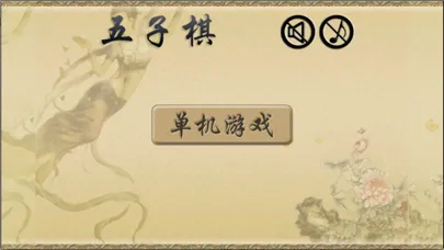 Captures d'écran de 五子棋-欢乐单机版免费游戏,最新版Gomoku