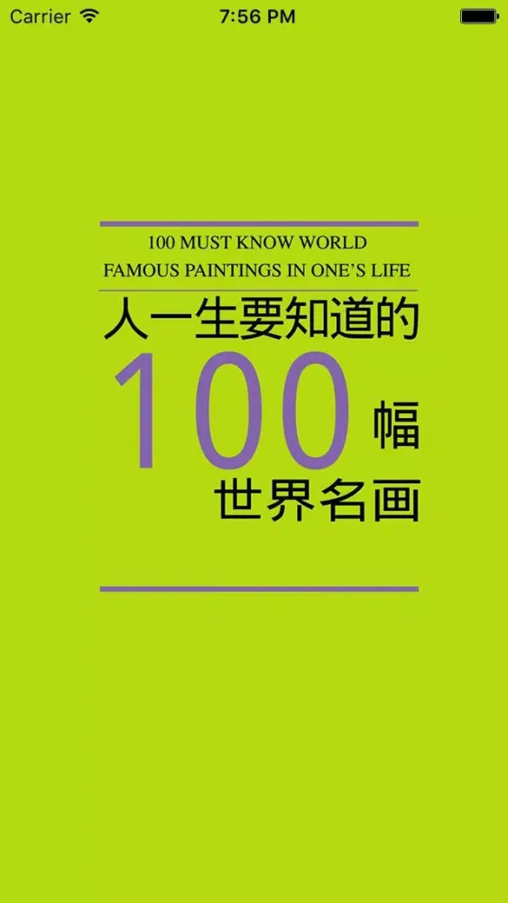 人一生要知道的100幅世界名画应用截图