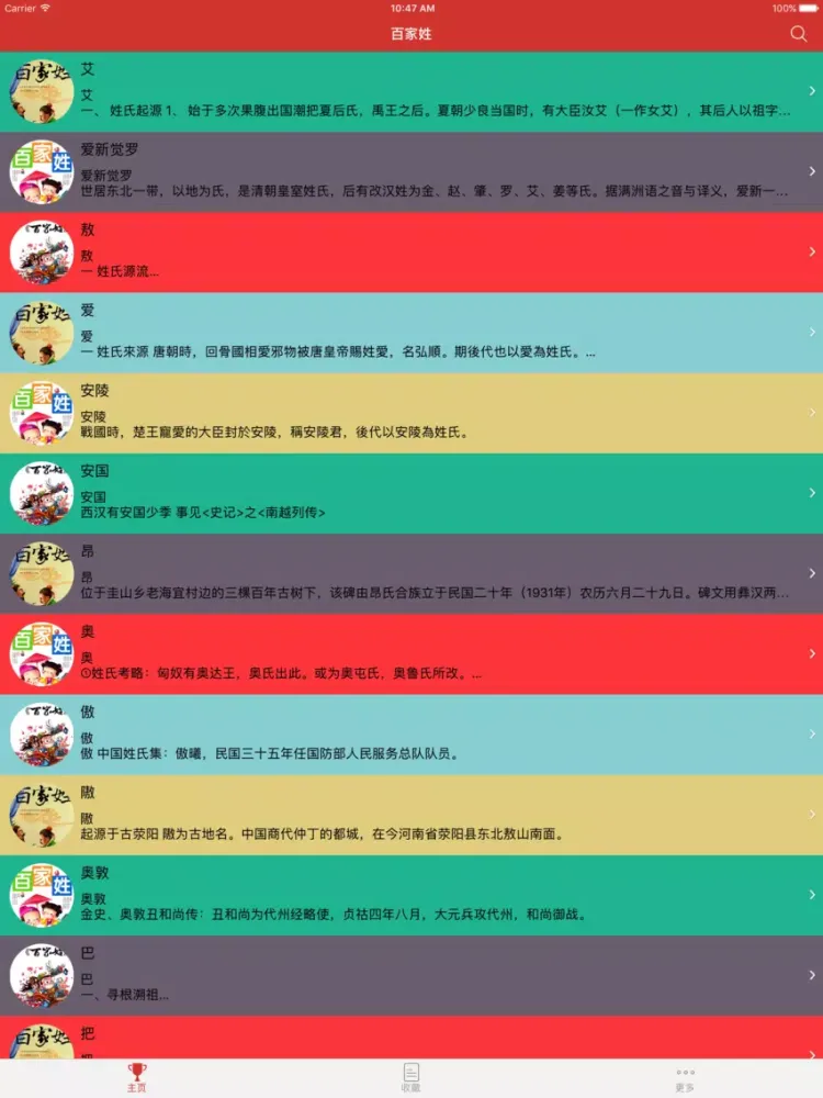 《百家姓》 iPad  Ekran Görüntüleri