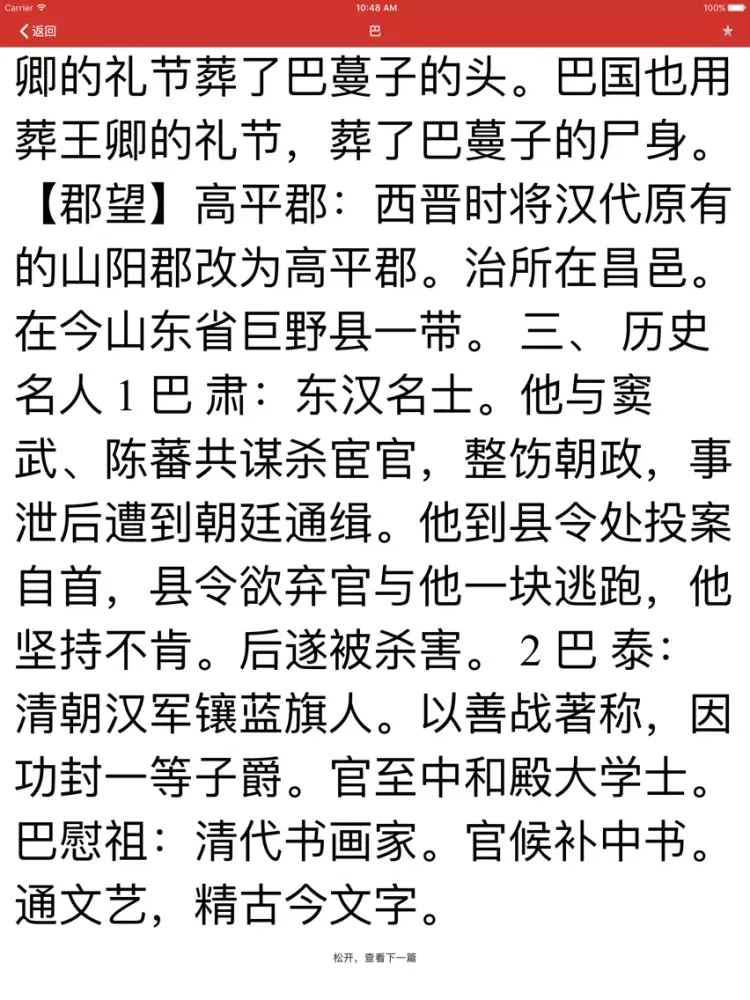 《百家姓》 iPad  Ekran Görüntüleri
