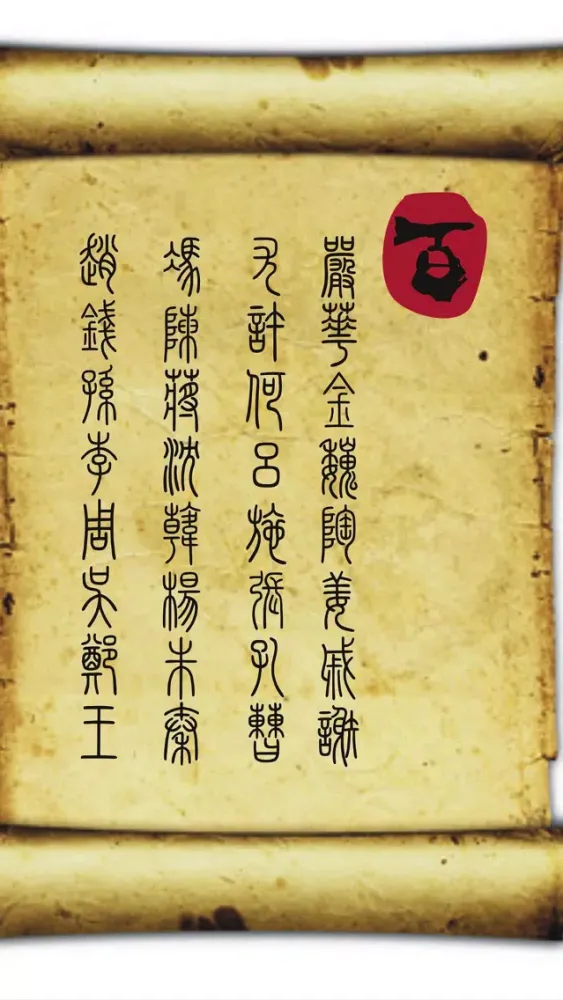 《百家姓》 Ekran Görüntüleri