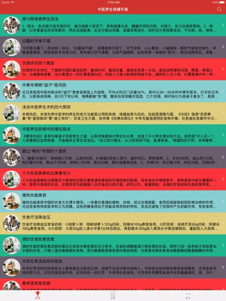 中医养生保健一本通 iPad  Screenshots