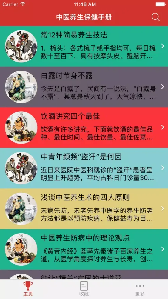 中医养生保健一本通 Screenshots