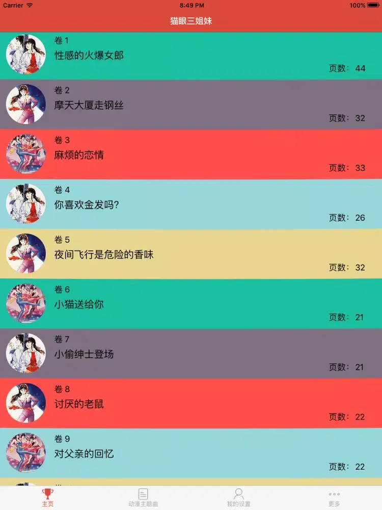 猫眼三姐妹 iPad 應用截圖