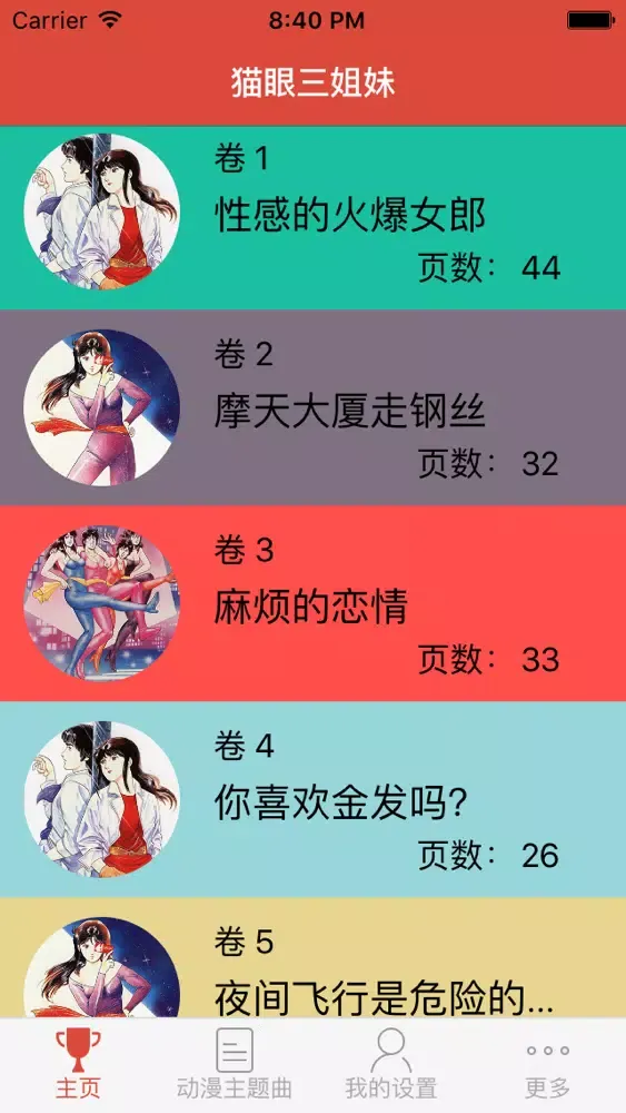 猫眼三姐妹應用截圖