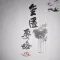 金匮要略