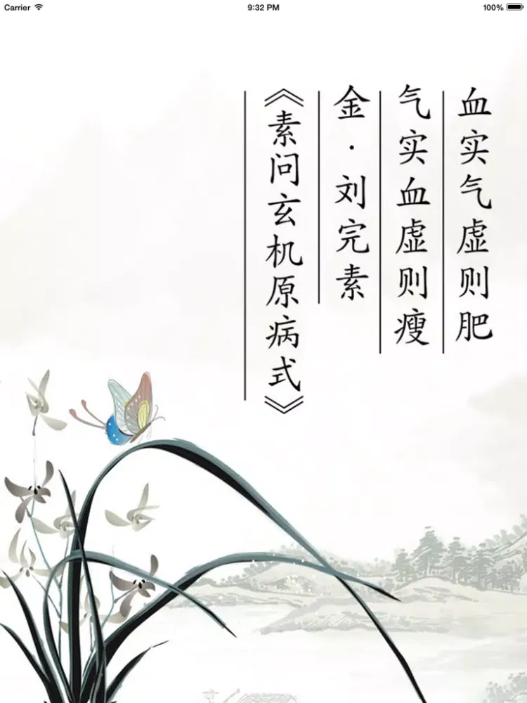 金匮要略 iPad  Screenshots
