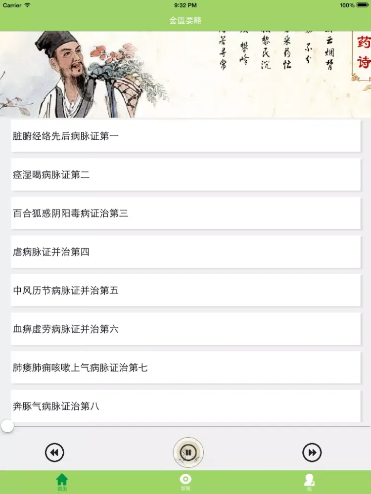 金匮要略 iPad  Screenshots