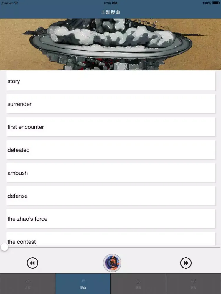 Скриншоты 墨攻 iPad 