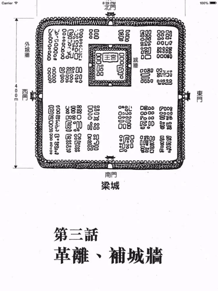 Скриншоты 墨攻 iPad 