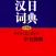 汉日大辞典