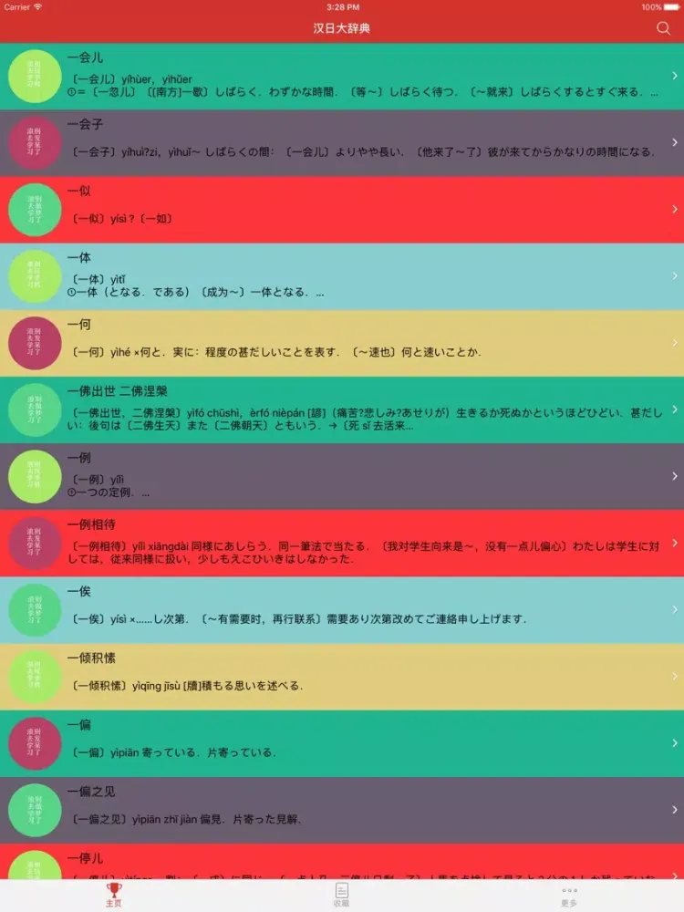 Captures d'écran de 汉日大辞典 iPad 