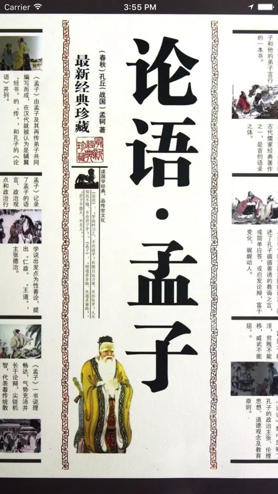 Capturas de tela do 《论语 · 孟子》 ---传统国学 儒学经典