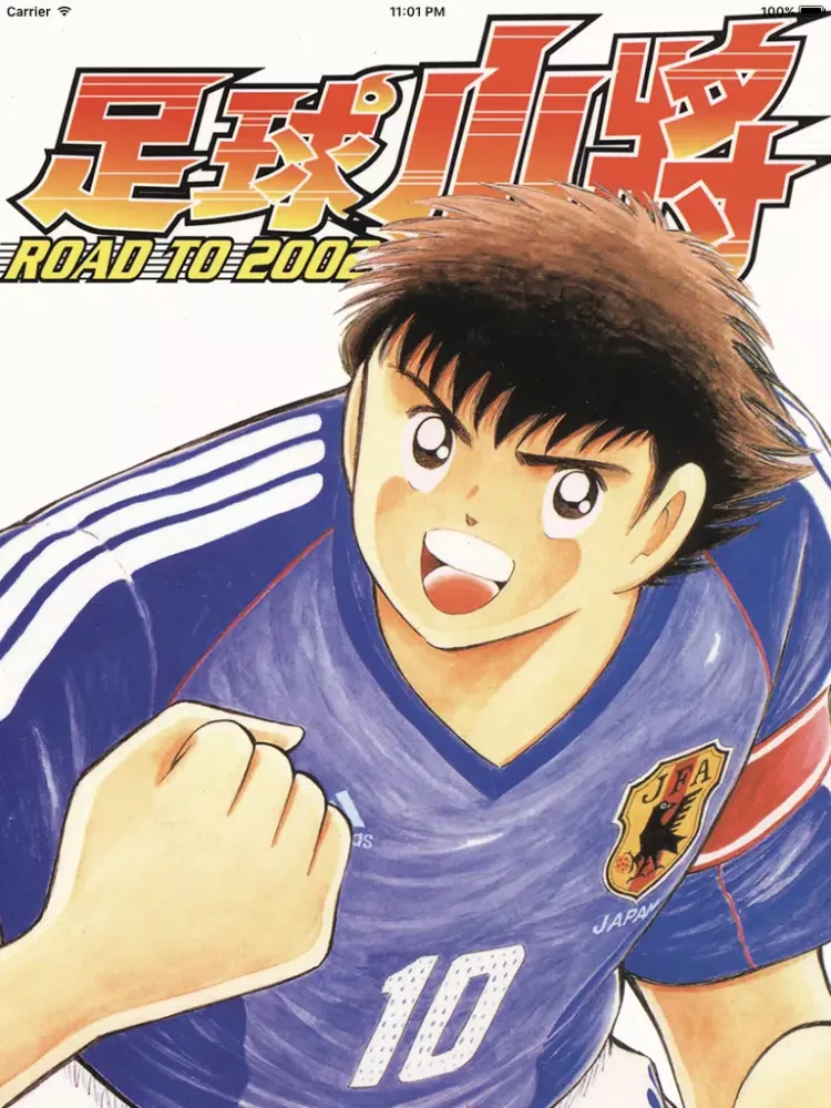 足球小将 ROAD TO 2002（下） iPad  Ekran Görüntüleri