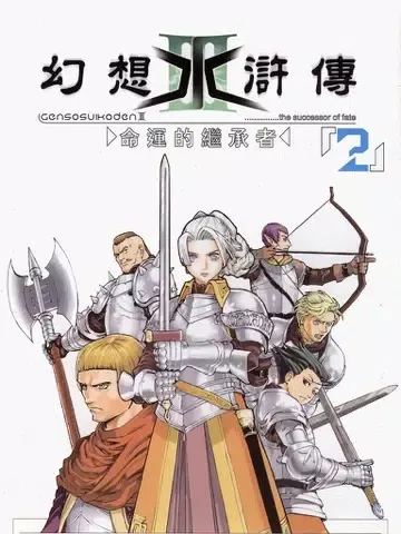 幻想水浒传 iPad 应用截图