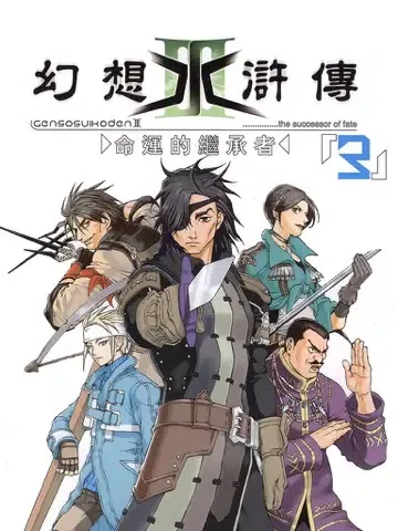 幻想水浒传 iPad 应用截图