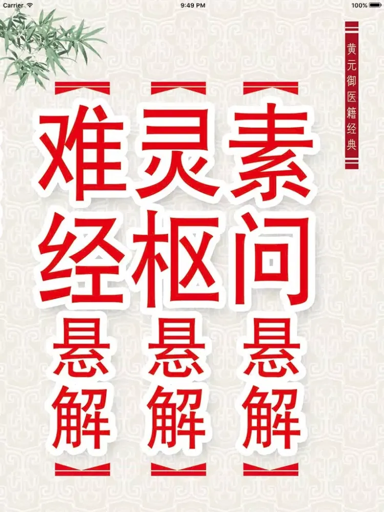 四圣心源 iPad سکرین شاٹس