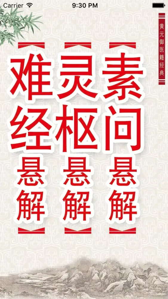 四圣心源 سکرین شاٹس