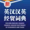 外贸汉英专业词典