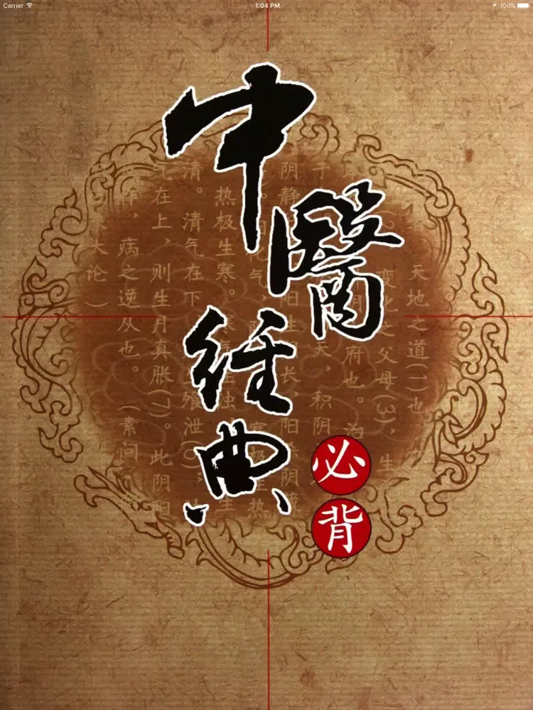 温病条辨 iPad  Ekran Görüntüleri