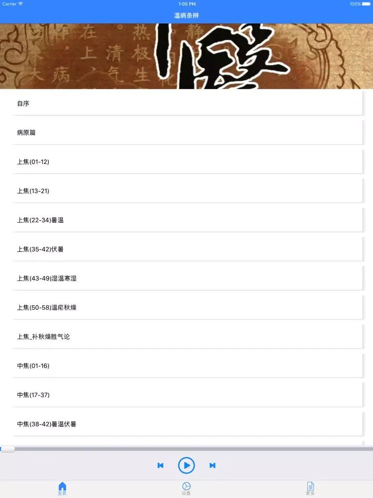 温病条辨 iPad  Ekran Görüntüleri