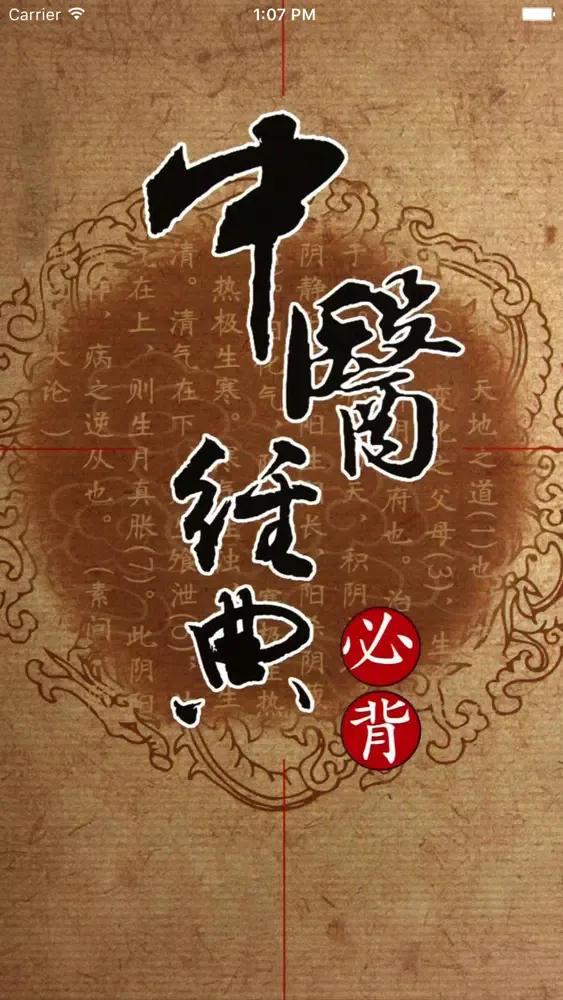温病条辨 Ekran Görüntüleri
