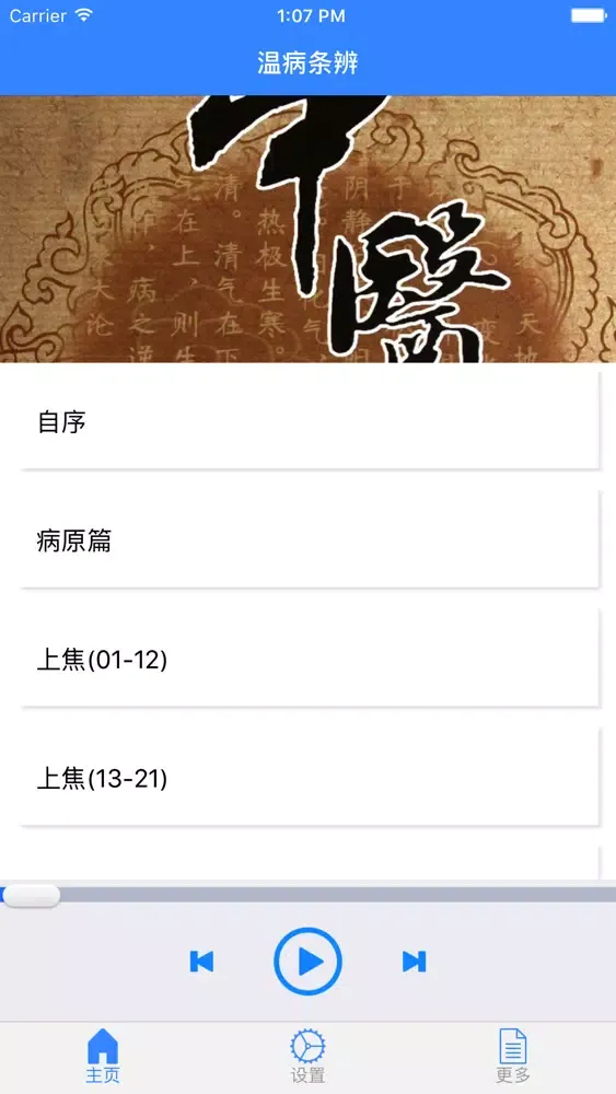 温病条辨 Ekran Görüntüleri