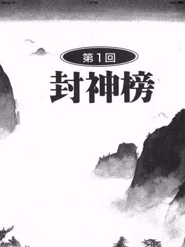 封神演義(上) iPad  Screenshots