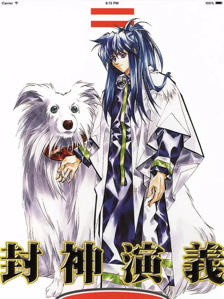 封神演義(下) iPad Screenshots