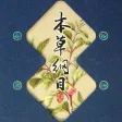 【医药经典】本草纲目