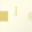 诗词格律 --- 中国古典诗词的形式规范 诗词格律 --- 中国古典诗词的形式规范