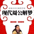 现代周公解梦