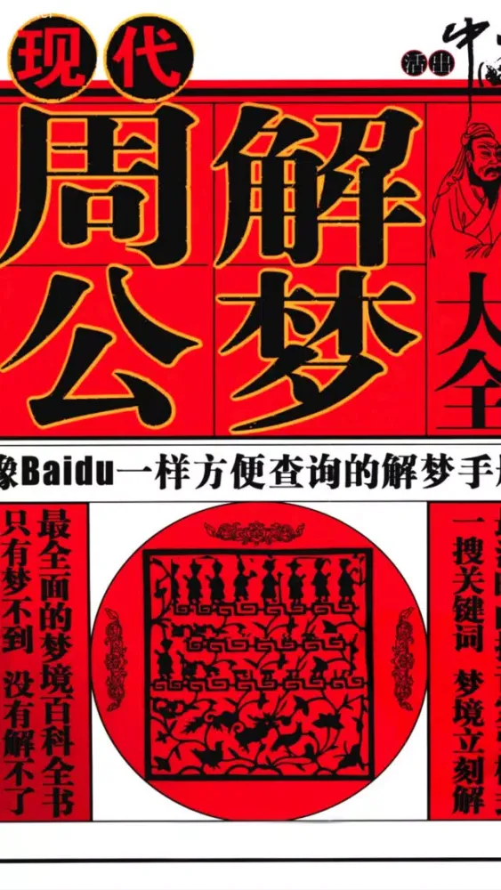 Ảnh chụp màn hình của 现代周公解梦