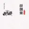 《战国策》--- 中国古代史学名著